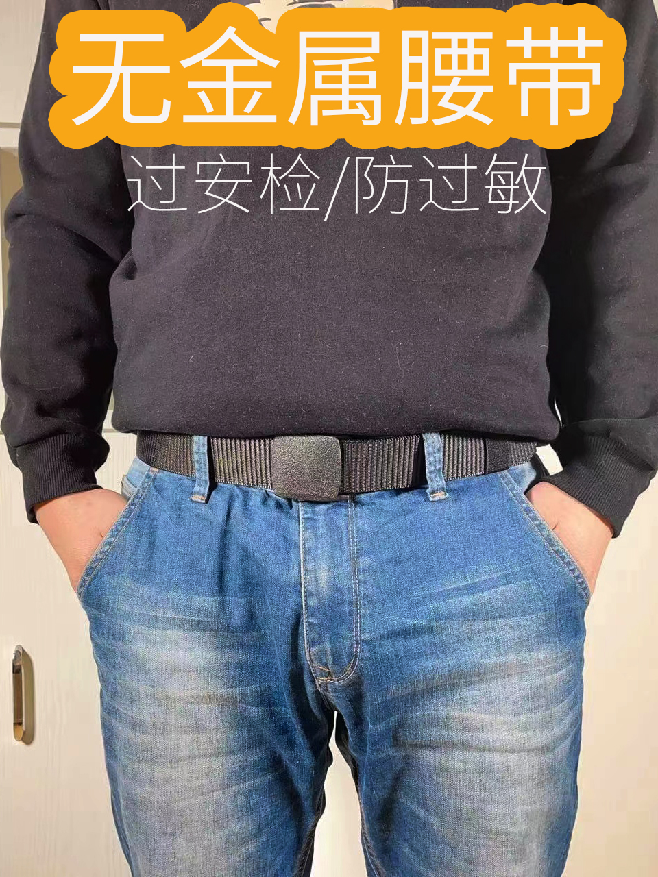 无印MUJ日本皮带无金属防金属男士腰带帆布塑料扣头过安检门