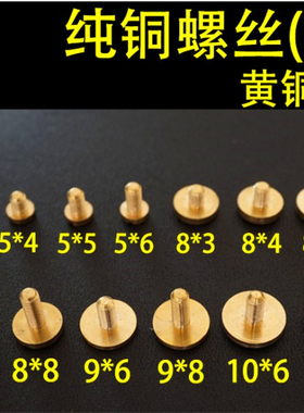 螺丝黄铜配件一字纯铜