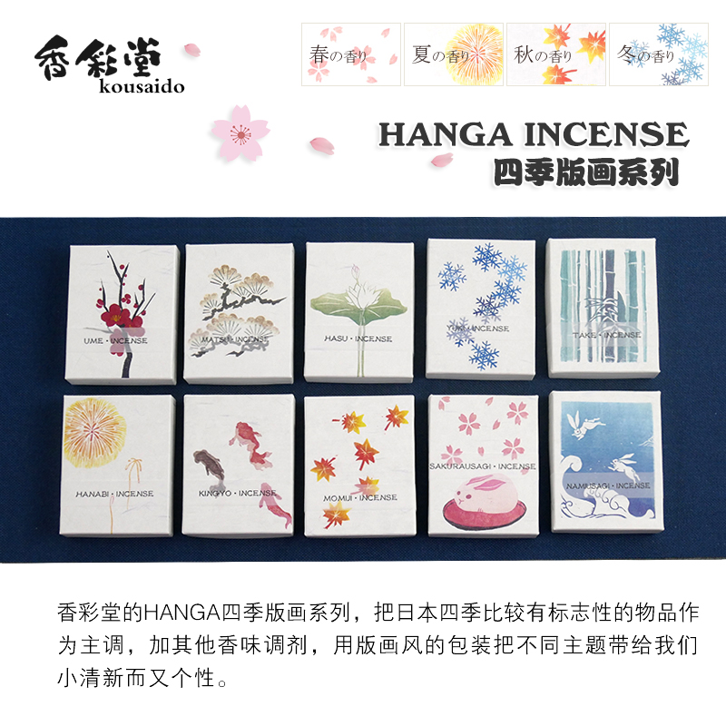 日本京 都香彩堂 HANGA四季版画樱花线香莲花 竹松雪梅花熏香10味 - 图0