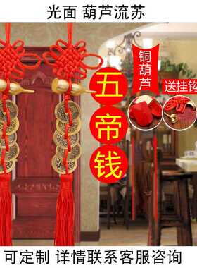黄铜葫芦中国结五帝钱十帝挂饰