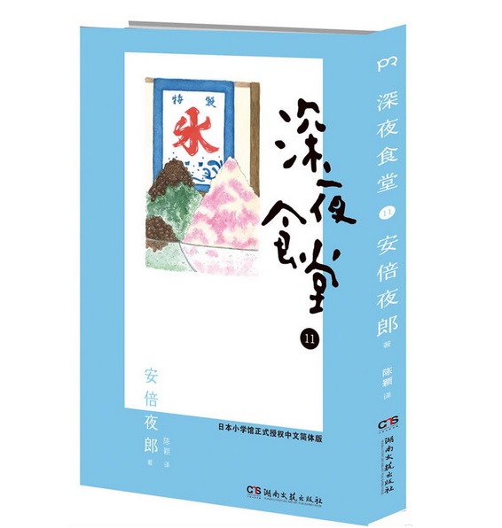 深夜食堂11[日]安倍夜郎日本饮食文化书籍舌尖上的美食食谱畅销书浦睿文化正版-图0