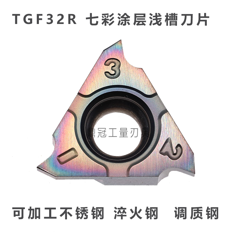 七彩淬火钢立装浅槽刀片 不锈钢卡簧 TGF32R100/150/200/250/300 - 图0