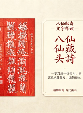 八仙献寿朱砂红拓片赵佶瘦金体书法手工捶拓福如东海祝寿卷轴字画