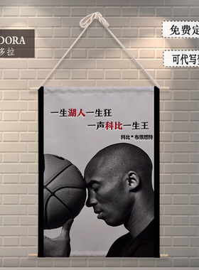 湖人科比卷轴布艺挂画照片定制