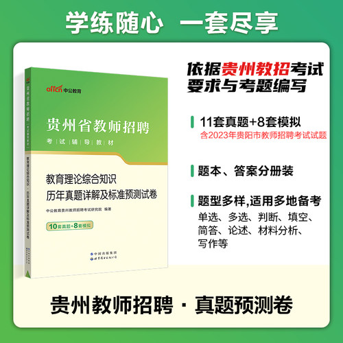 贵州教师真题中公2025年贵州省教师招聘考试用书教育理论综合基础知识专用历年真题中学小学特岗语文数学英语体育音乐美术考编制 - 图0