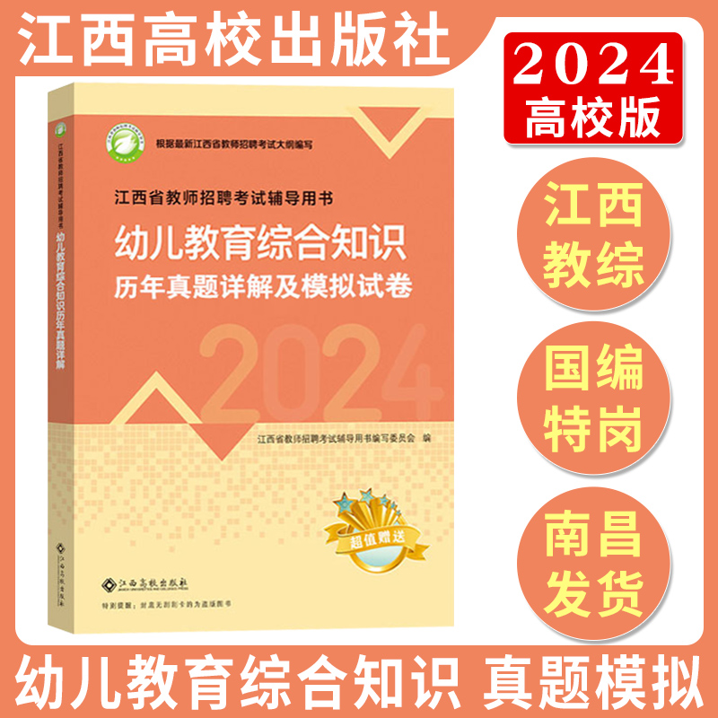 江西教师招聘2024高校版幼儿园教育综合知识教材考试用书历年真题习题试卷题库刷题考编制教综24年考国编新大纲江西高校出版社 - 图1