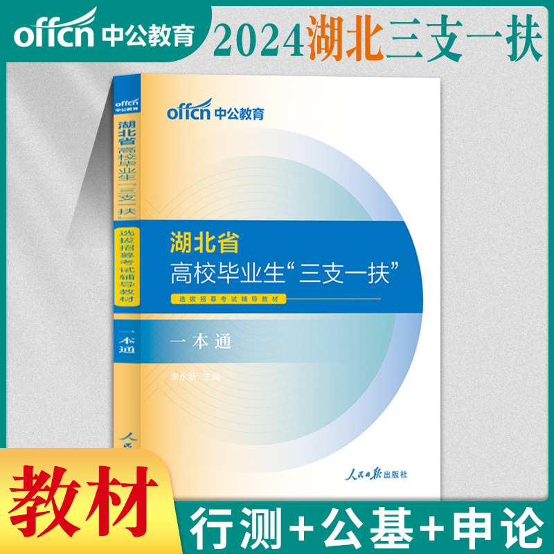 湖北三支一扶考试资料2024年湖北省三支一扶综合能力测试用书一本通教材历年真题试卷题库真题卷中公支医支教支农三支一扶2024湖北