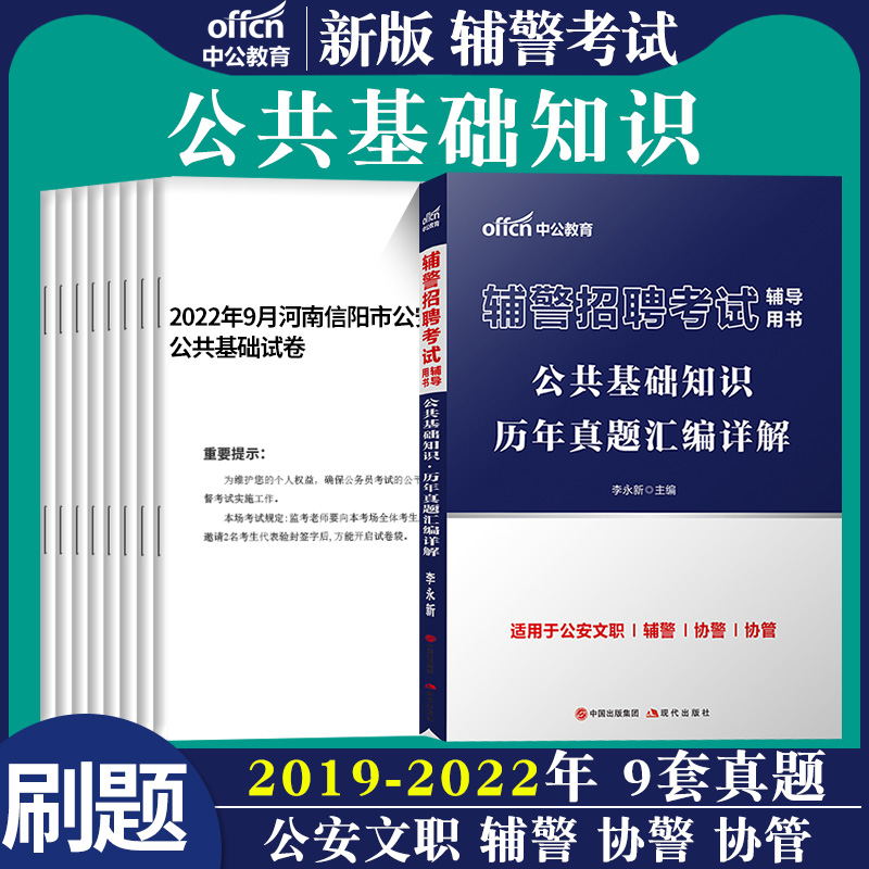 安徽辅警考试中公2024年安徽省公安局招聘警务辅助人员用书综合知识专用教材一本通历年真题试卷公文写作基础知识法律安庆蚌埠合肥 - 图1