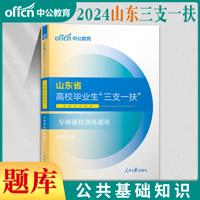 山东三支一扶2024年山东省三支一扶考试资料用书一本通农业农村知识公共基础知识教材历年真题卷题库公基临沂支医支农支教编制 - 图2