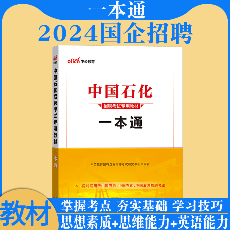 中国石化一本通中公2024年中石化考试笔试中国石化招聘用书中国石油化工国企校园中海油教材历年真题试卷全真题库集团校招 - 图1