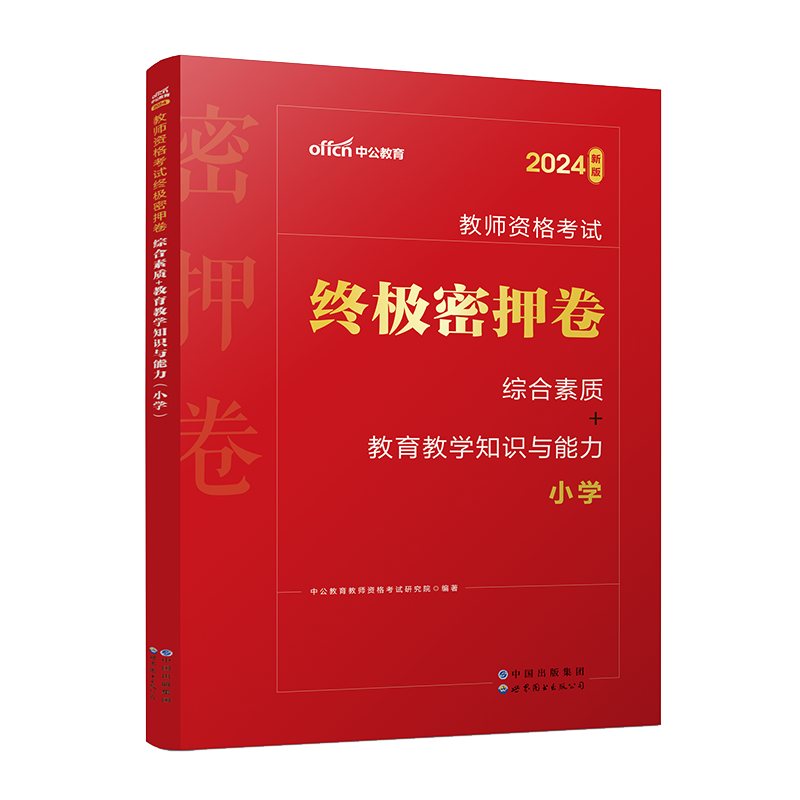 教资押题卷中学小学幼儿园中公教育2024年国家教师资格考试用书资格证上下半年历年真题教资押题密押卷冲刺试卷初中高中资料科一二 - 图3