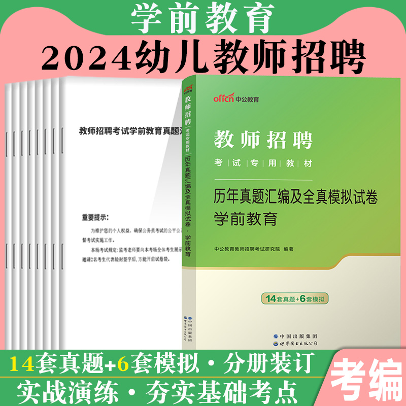 幼儿园教师招聘中公2024年幼儿教师考编制用书专用教材历年真题刷题学前教育基础理论专业河南福建山东江苏贵州湖北省幼师特岗书籍 - 图2