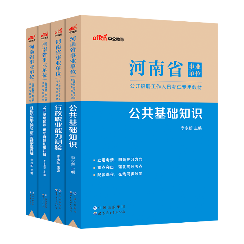 河南事业单位联考中公2024年河南省事业编制考试用书公共基础知识公基职业能力测验测试职测教材历年真题库试卷综合教育卫生类资料