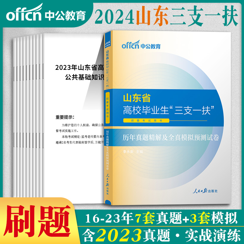 山东三支一扶2024年山东省三支一扶考试资料用书一本通农业农村知识公共基础知识教材历年真题卷题库公基临沂支医支农支教编制 - 图1