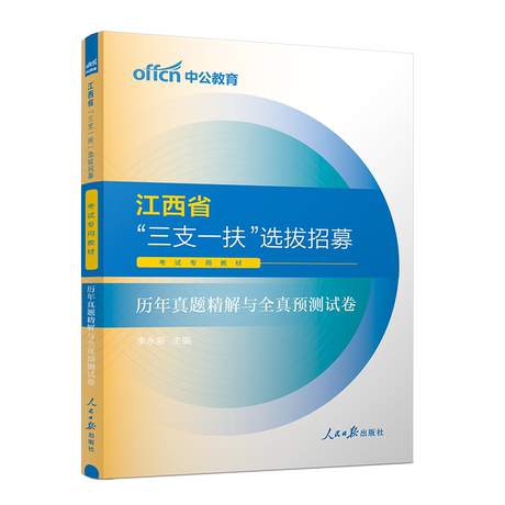 江西三支一扶2024年江西省三支一扶考试资料用书公共基础知识行政职业能力测验一本通教材历年真题卷申论题库资料中公教育刷题支医 - 图2