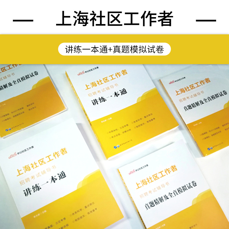 上海社区工作者考试综合能力测验浦东新区中公2024年社工专职教材招聘一本通行测工作基础知识实务历年真题试卷题库网格员笔试资料