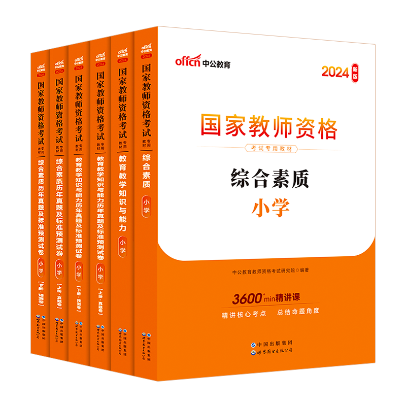 新疆教资考试资料小学中公教育2024年教师资格证教材教师证历年真题试卷题库综合素质教育教学知识与能力教师资格证下半年笔试资料 - 图3