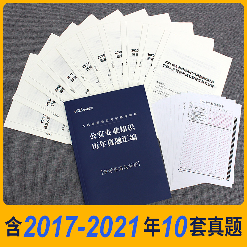 公安基础知识真题中公2024年省考国考公务员人民警察考试用书公安学专业科目历年试卷题库招警辅警资料联考笔试广东河南类岗刷题 - 图1