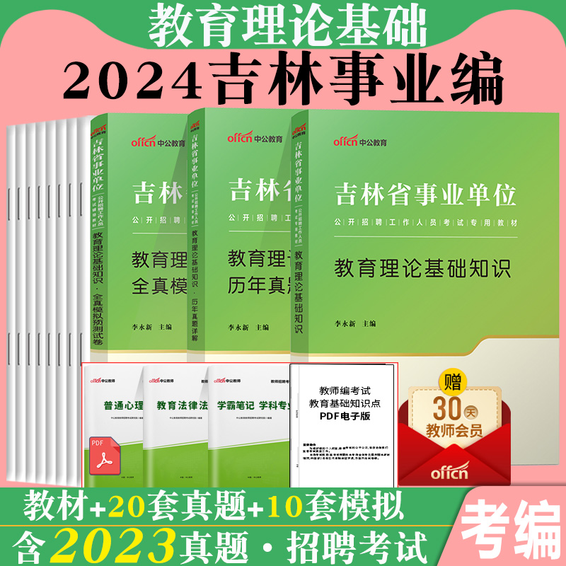 中公吉林省事业编教师2024年吉林事业单位特岗教师招聘考试用书教育理论基础知识教材历年真题题库中学小学市编制教师编教师岗