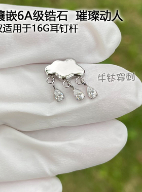 云朵吊锆石钛合金16G潮流耳钉耳伞耳骨钉防过敏养耳洞牛钛穿刺