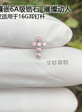 钛合金粉钻十字架6A锆石耳钉耳骨钉16G18G高抛光穿孔饰品牛钛穿刺