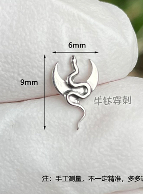 牛钛穿刺 F136钛合金耳钉月神之蛇小众暗黑耳骨钉耳窝钉鼻钉灵蛇