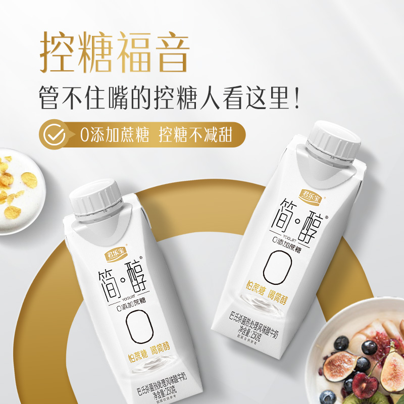 【百補】君樂寶簡醇酸奶整箱0添加蔗糖常溫酸牛奶禮盒250g*10盒_君樂寶食品官方旗艦店_咖啡/麥片/沖飲
