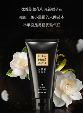 雅芳小黑裙保湿滋润香水味身体乳