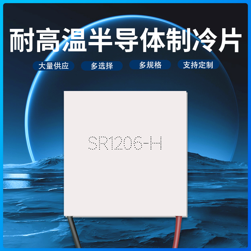 SR2404专业级SR1206精密设备散热耐高温半导体制冷片温差发电致冷