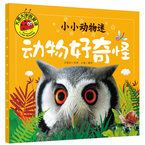 大图大字我爱读注音彩绘全套4本小小动物迷动物好奇怪动物好萌啊动物好有趣动物好威风0-1-2-3-4-5-6岁宝宝阅读动物少儿版亲子互读 - 图2