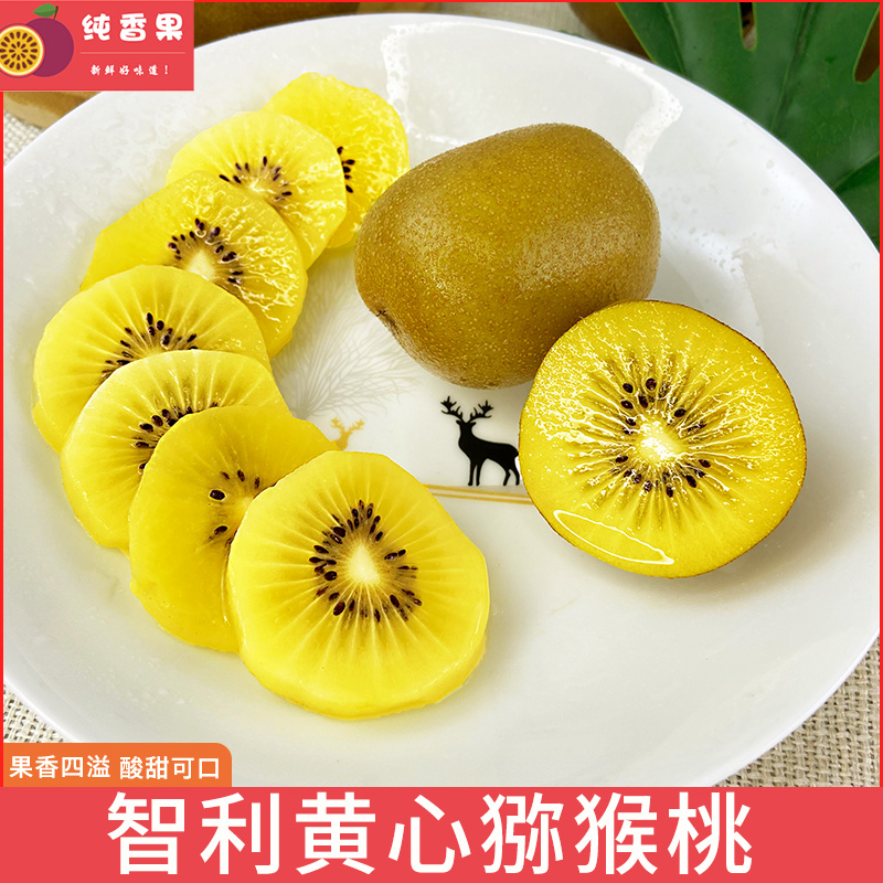 纯香果旗舰店智利进口金果大果 黄心猕猴桃孕妇新鲜奇异果水果当季整箱包邮1010