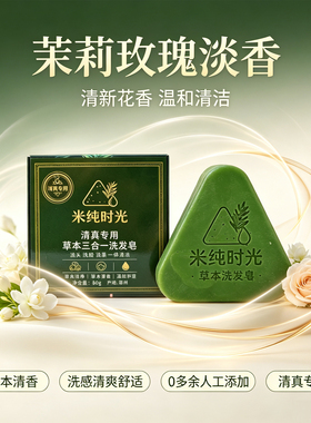 米纯时光草本洗发皂洗脸洗澡香皂