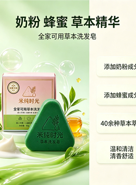 米纯时光全家用三合一洗发皂香皂