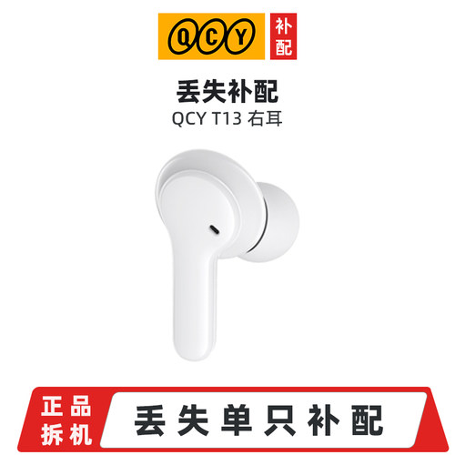 丢失补配 QCY T13 ANC蓝牙耳机单只左耳右耳充电舱 原装缺失单买 - 图2