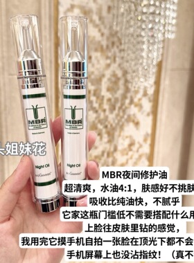 大头德国MBR夜间修护精华油15ml*2紧致修护提亮肤色减纹补水保湿
