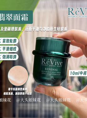 revive中样集合4d回春油翡翠晚霜
