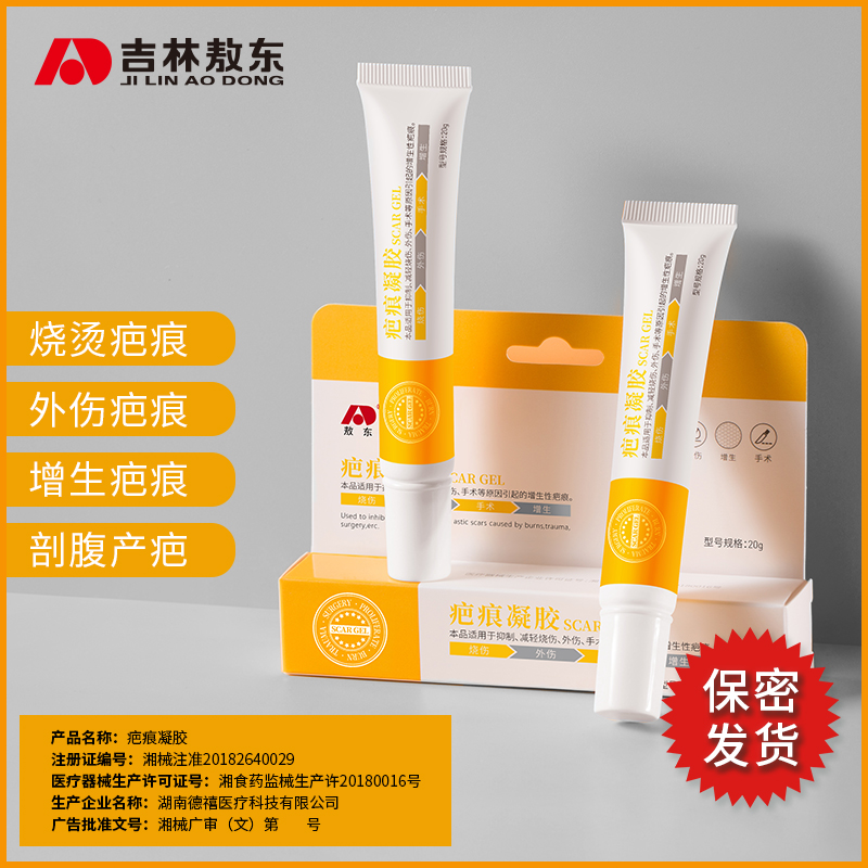 敖东祛疤痕凝胶修复膏贴剖腹伤疤膏 好尔思医疗器械祛疤产品