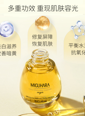 MIGUHARA精华液美白淡斑祛黄提亮