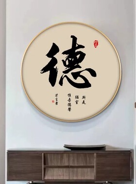 新中式书法和字画圆形挂画入户玄关走廊善静兴装饰画禅意茶室壁画