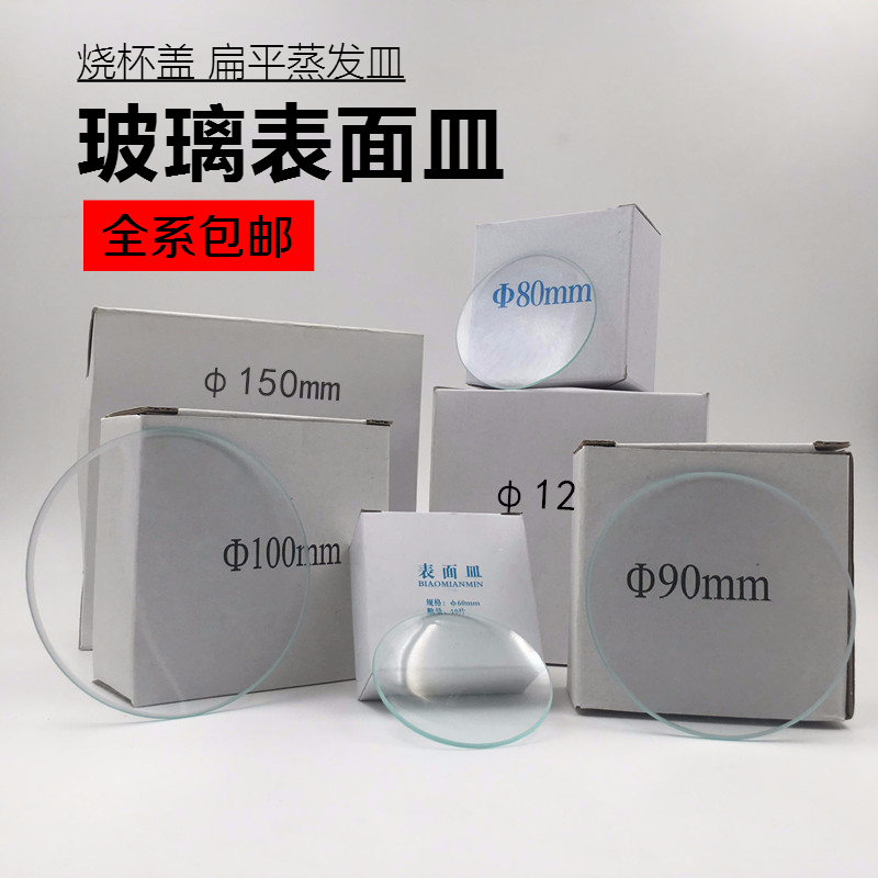 玻璃表面皿60mm70mm80mm90mm100mm120mm150mm 烧杯盖 表面皿实验 - 图3