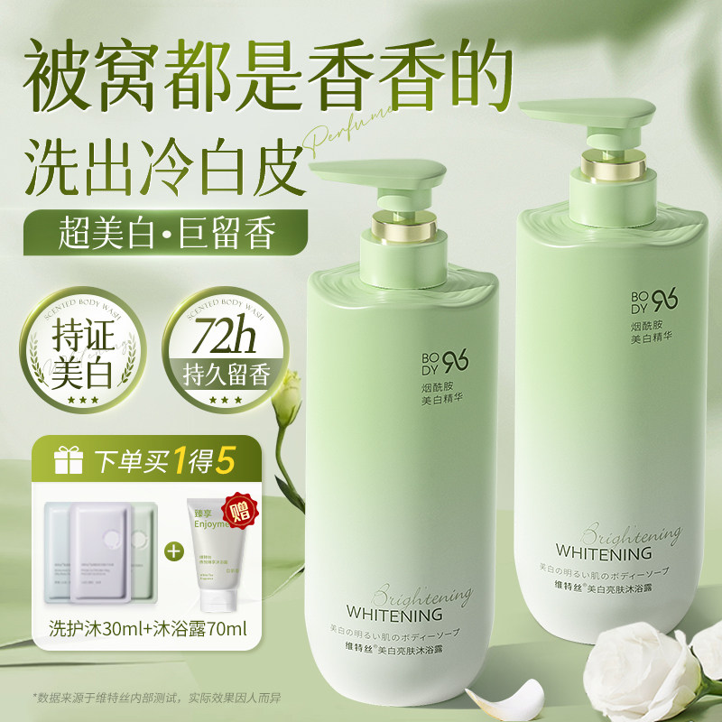 维特丝美白沐浴露72小时持久留香男女香氛乳液烟酰胺正品官方品牌