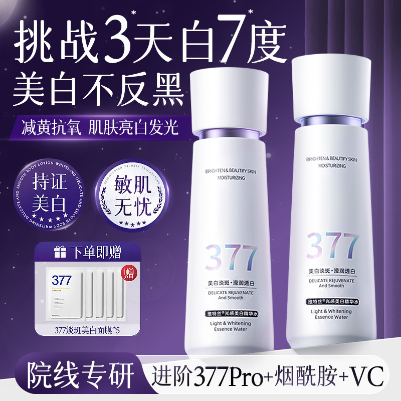 维特丝377爽肤水祛斑美白提亮去黄保湿补水乳护肤官方正品旗舰店