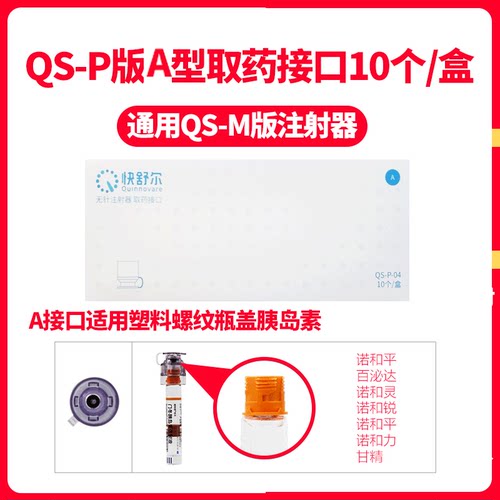 快舒尔无针胰岛素注射笔近无痛家用针器耗材M款P款药管取药接口 - 图1