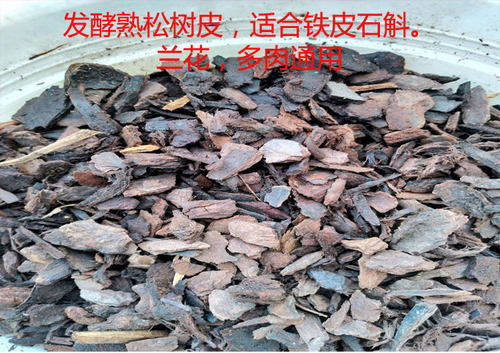 铁皮石斛土发酵腐熟松树皮石斛兰培养基质蝴蝶兰君子兰花营养土 - 图2
