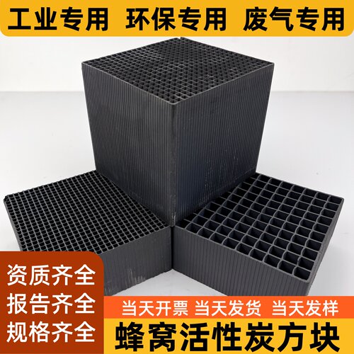 工业废气处理环保尾气吸附箱气体净化过滤特种方块蜂窝活性炭碳砖 - 图0