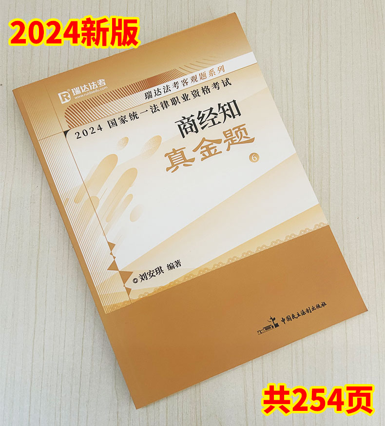 现货】瑞达法考2024刘安琪商经知真金题法考2024全套资料商经刘安琪真题法考真题司法考试2024全套教材金题卷杨帆三国钟秀勇-图0