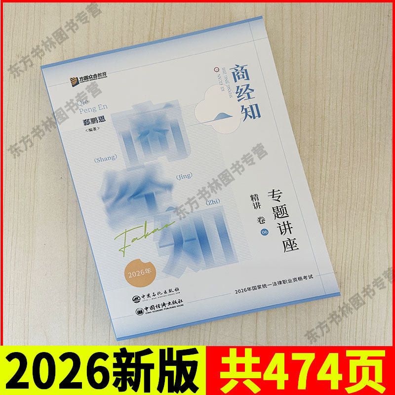 现货速发】众合法考2026郄鹏恩商经知法精讲卷法考2026全套资料商经法郄鹏恩司法考试郄鹏恩商经教材2026法考教材客观题,淘宝优惠券,粉丝福利购,淘宝优惠卷