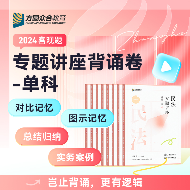 众合法考背诵卷2024法考背诵版客观题教材法考全套资料2024司法考试2024全套教材众合背诵卷冲刺孟献贵民法柏浪涛刑法李佳戴鹏左宁 - 图2