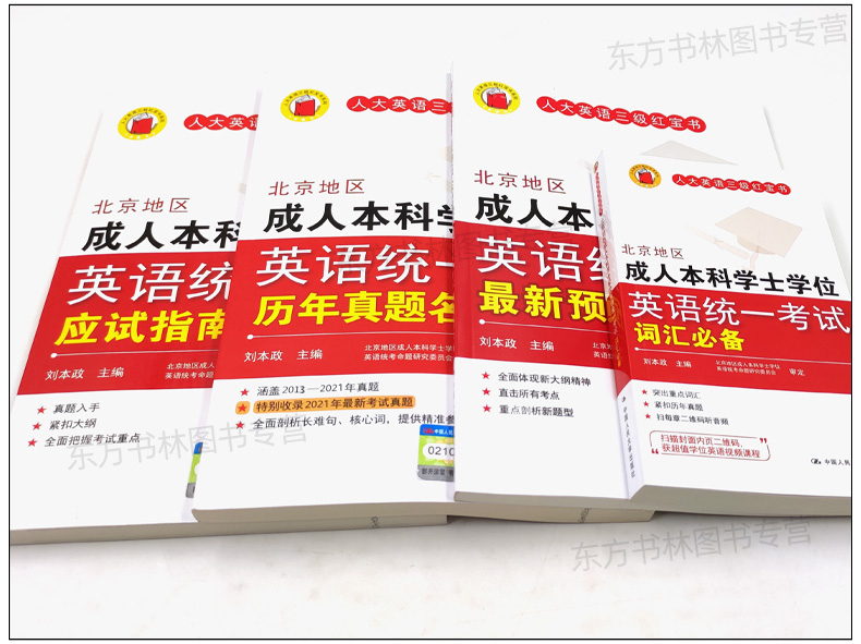 正版（真题补货后发）北京地区成人本科学士学位英语统一考试应试指南第三版+历年真题第六版+词汇+预测试卷人大英语三级红宝书 - 图1