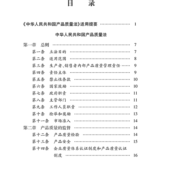 现货正版/中华人民共和国产品质量法注释本 2021年新版 法律出版社 法律单行本注释本系列 9787519756031 - 图1